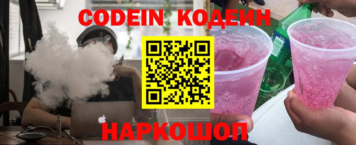 Codein напиток Lean (лин) Мурманск